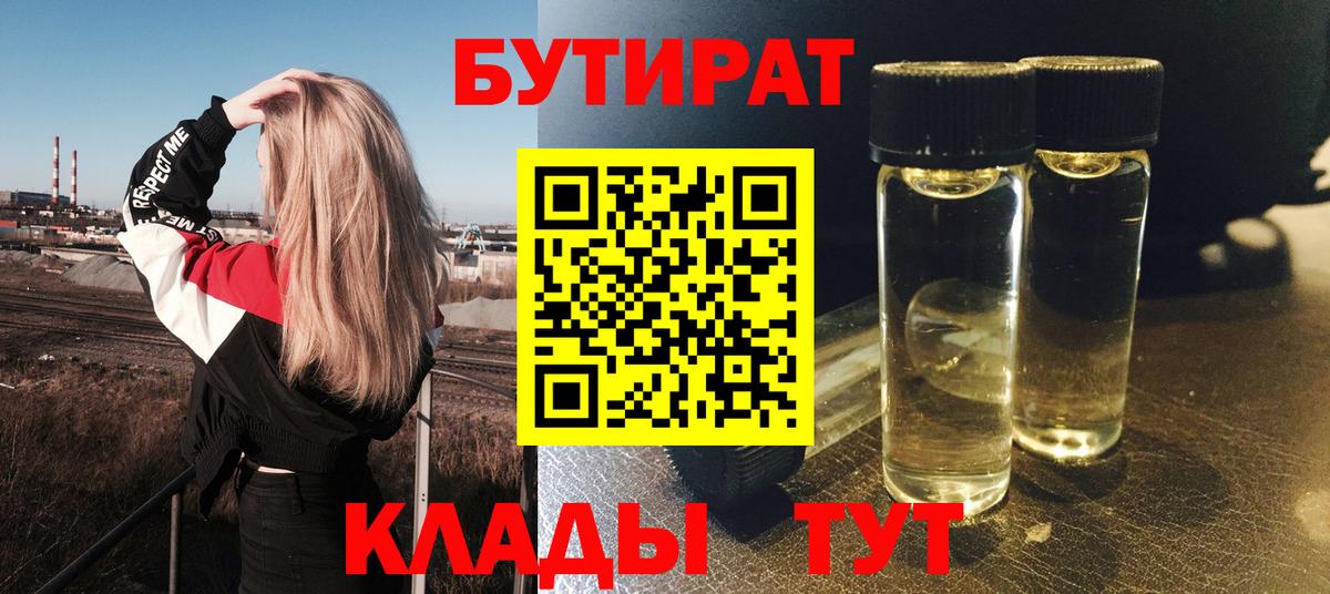 БУТИРАТ Butirat Кировск