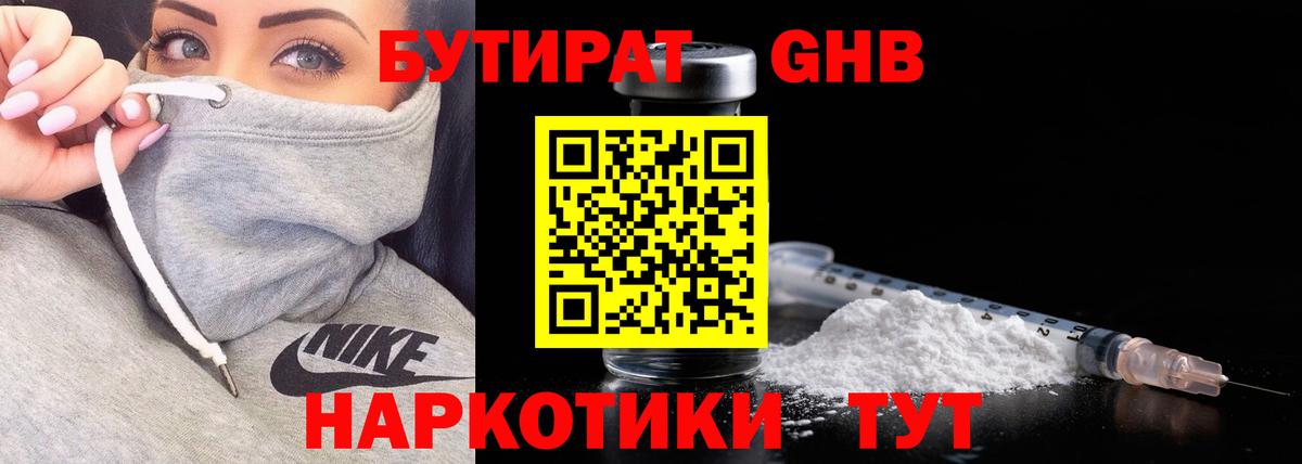 БУТИРАТ GHB  Вход с VPN  Кировск 